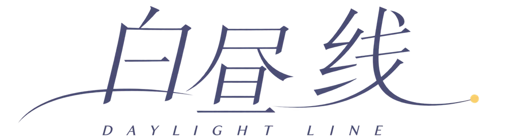 白昼线